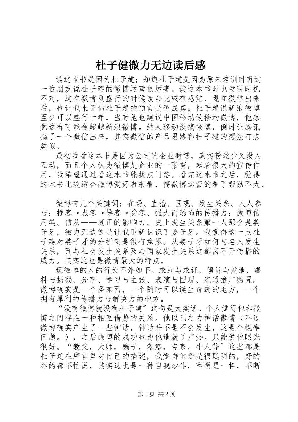 2023年杜子健微力无边读后感.docx_第1页