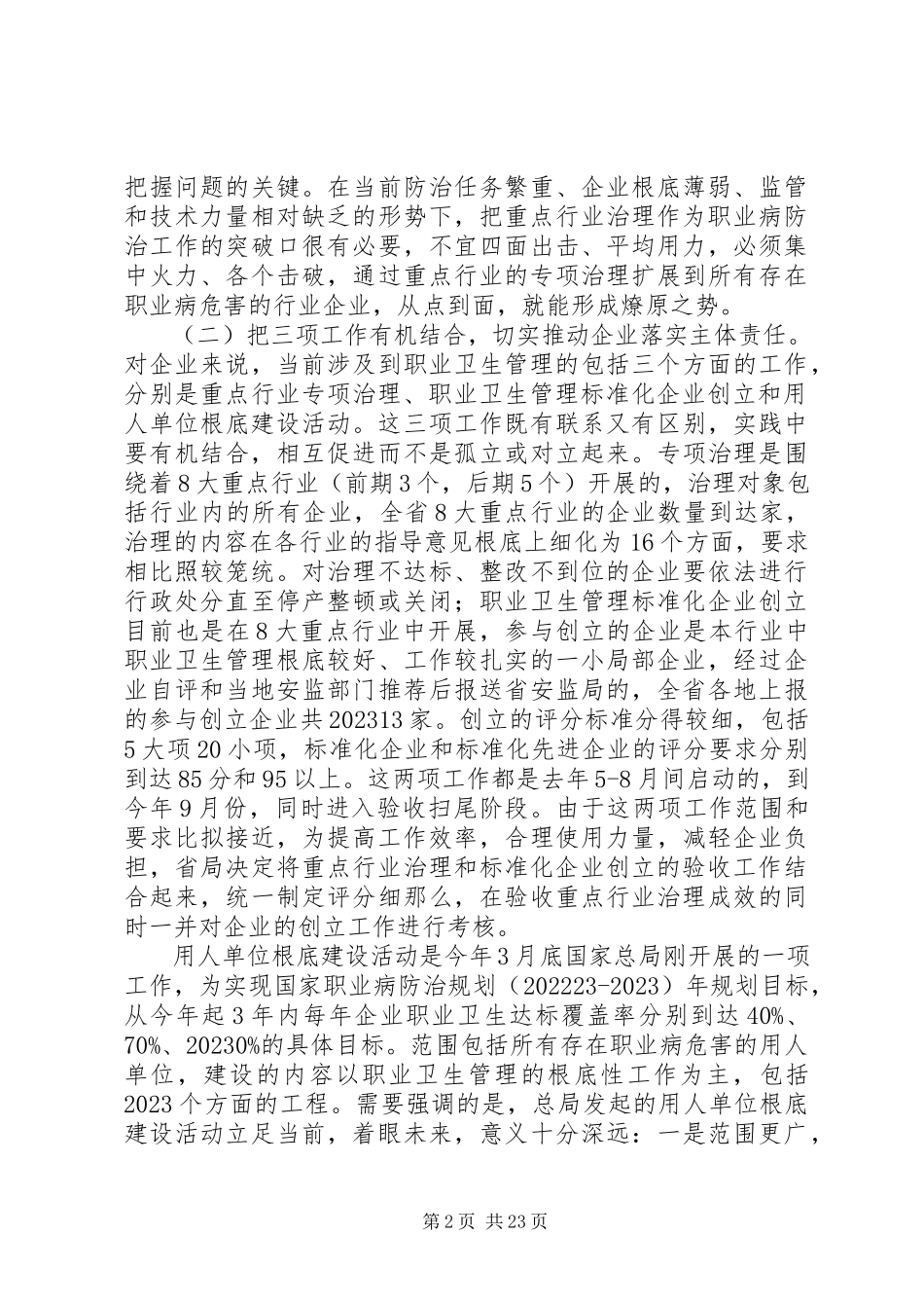 2023年刘奇晓总工在全省职业卫生管理规范化企业创建现场观摩会上的致辞.docx_第2页