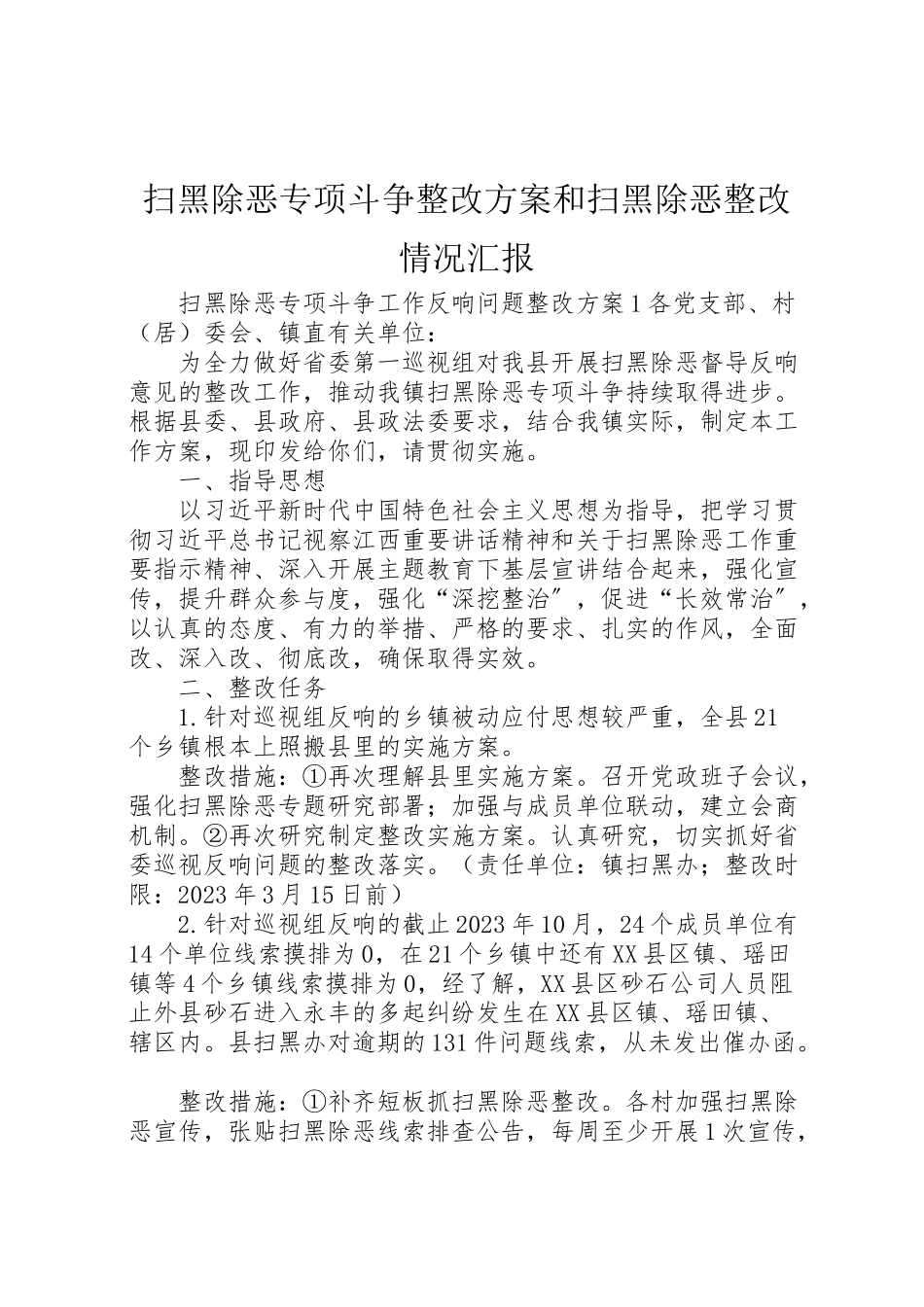 2023年扫黑除恶专项斗争整改方案和扫黑除恶整改情况汇报.doc_第1页