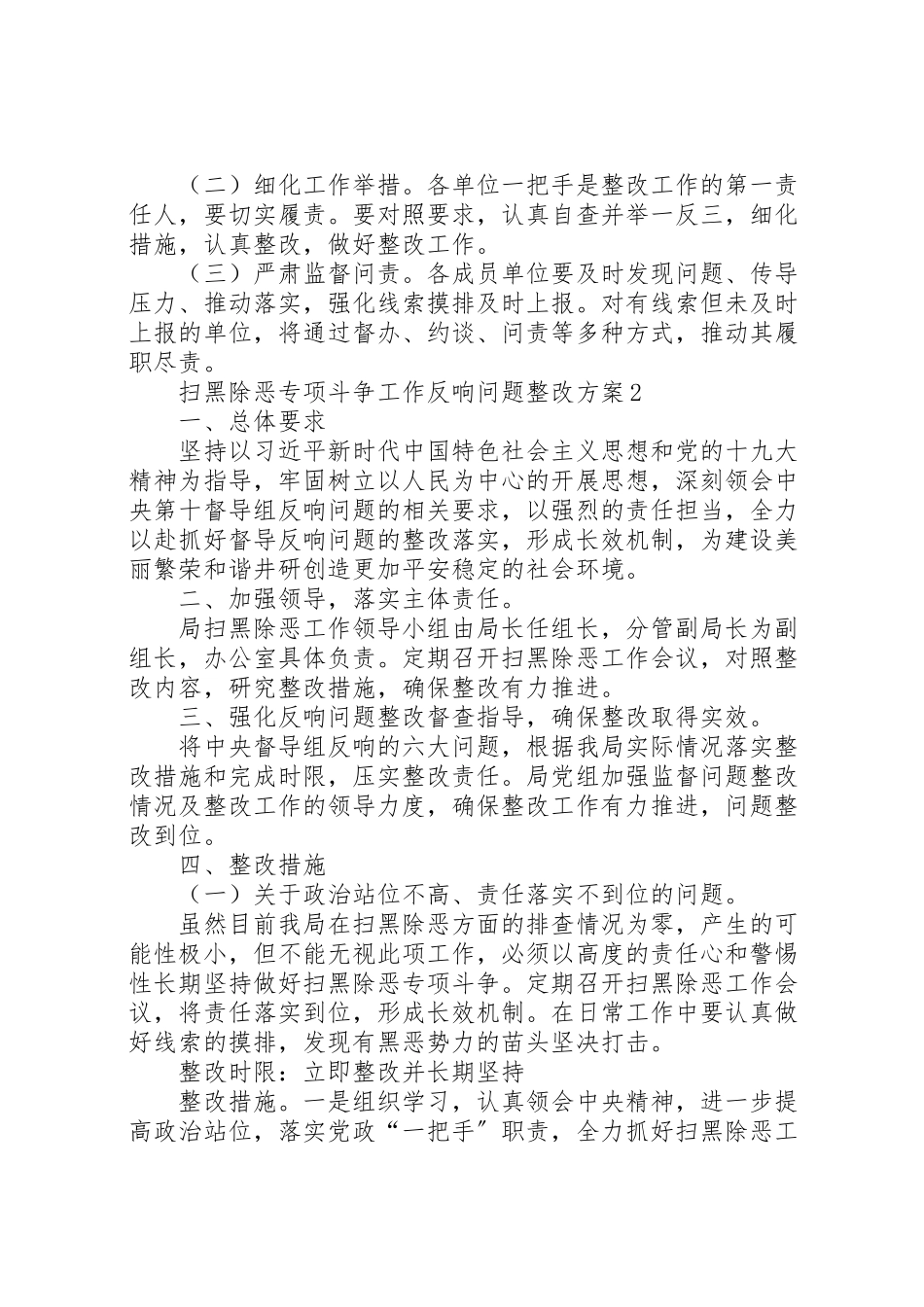 2023年扫黑除恶专项斗争整改方案和扫黑除恶整改情况汇报.doc_第3页
