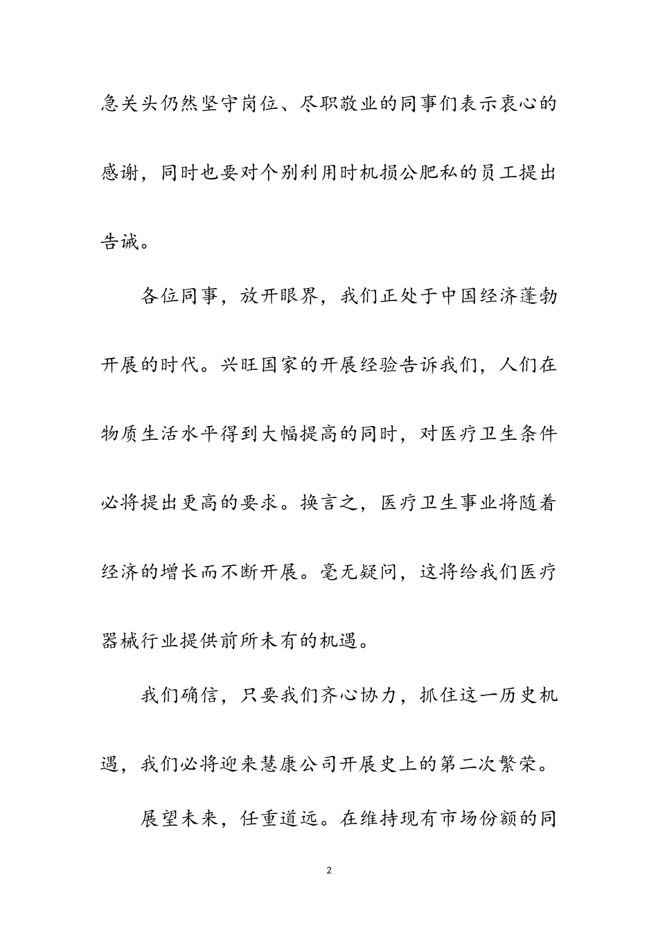 2023年公司对驻外人员的慰问信范文.doc_第2页