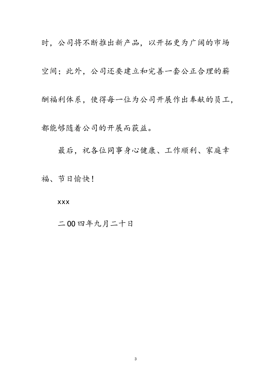 2023年公司对驻外人员的慰问信范文.doc_第3页