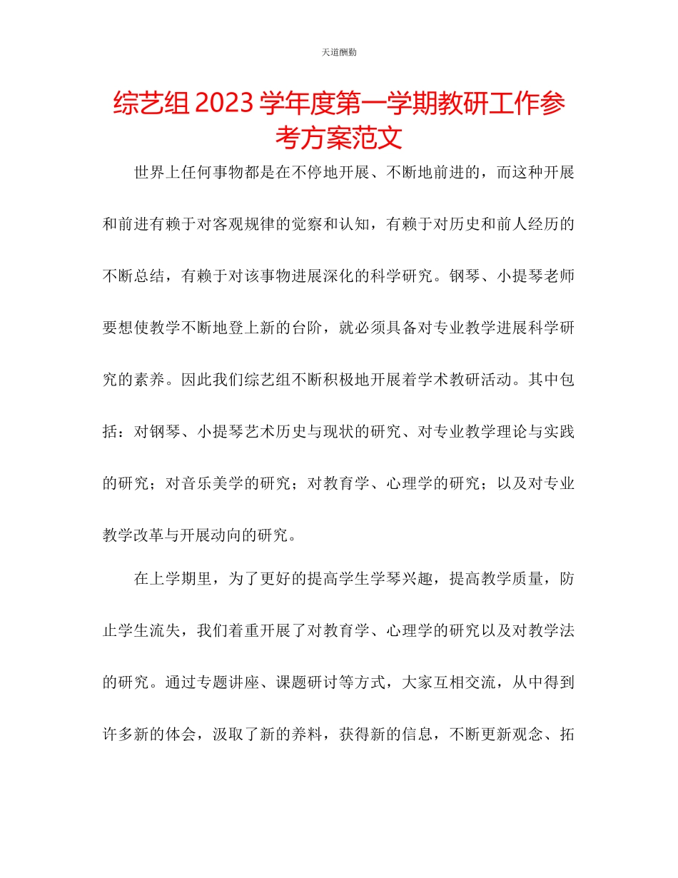 2023年综艺组学度第一学期教研工作计划.docx_第1页