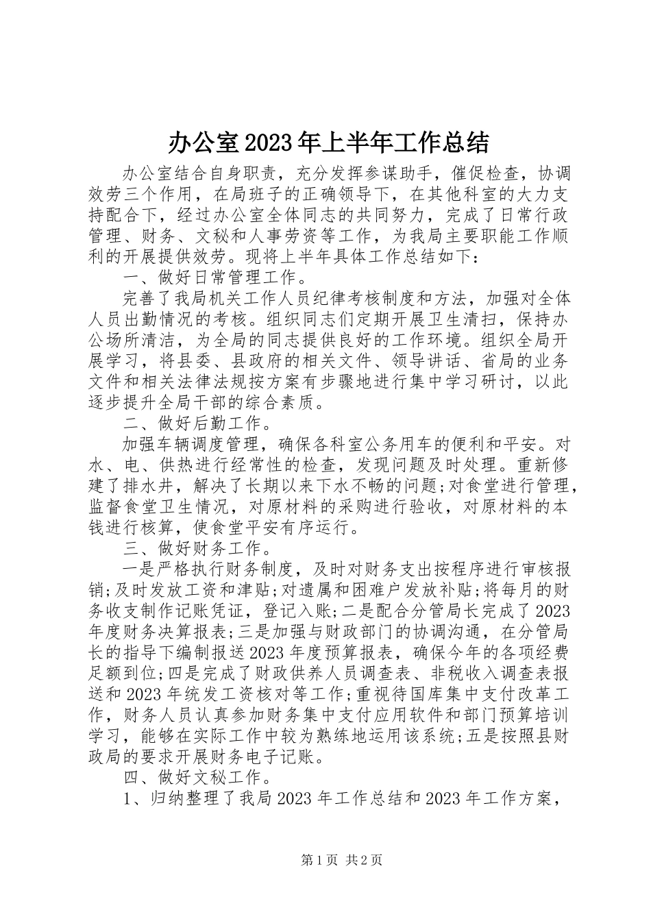 2023年办公室上半年工作总结6新编.docx_第1页
