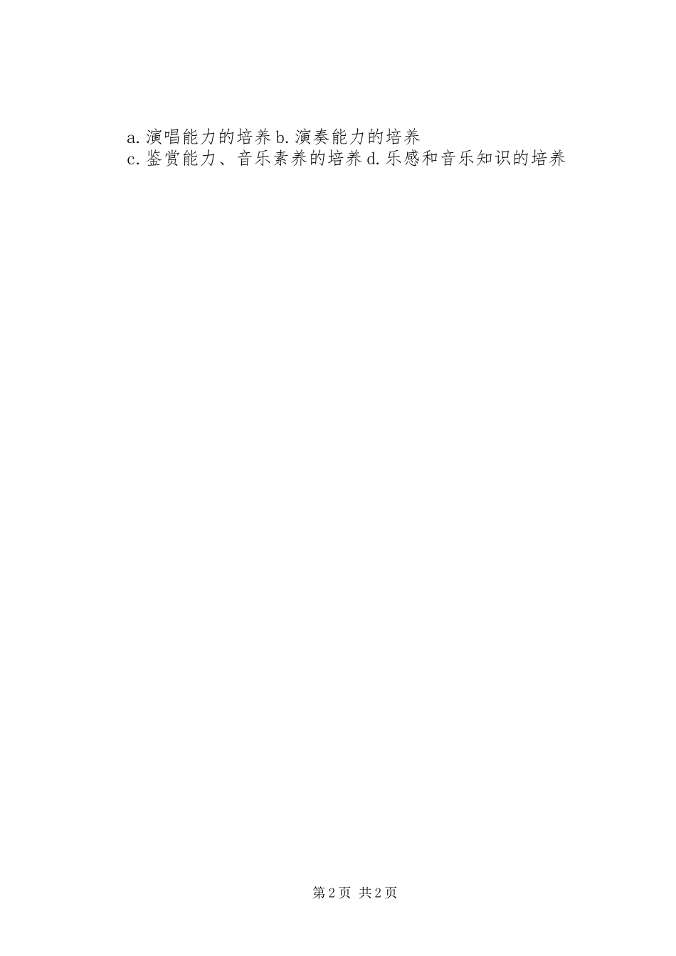 2023年小学音乐教育调查问卷五篇材料.docx_第2页