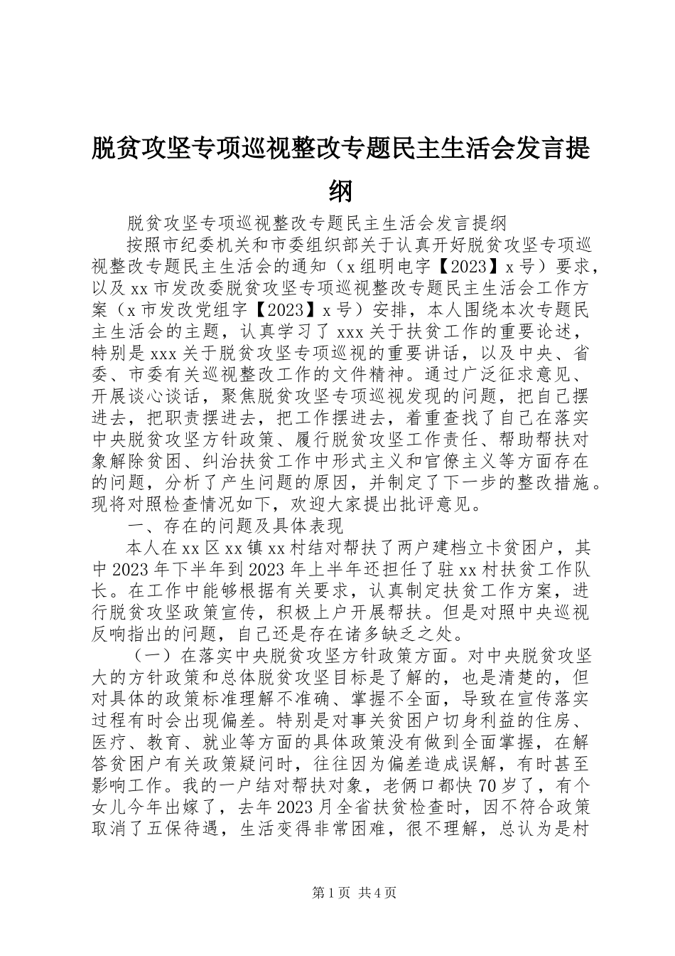 2023年脱贫攻坚专项巡视整改专题民主生活会讲话提纲.docx_第1页