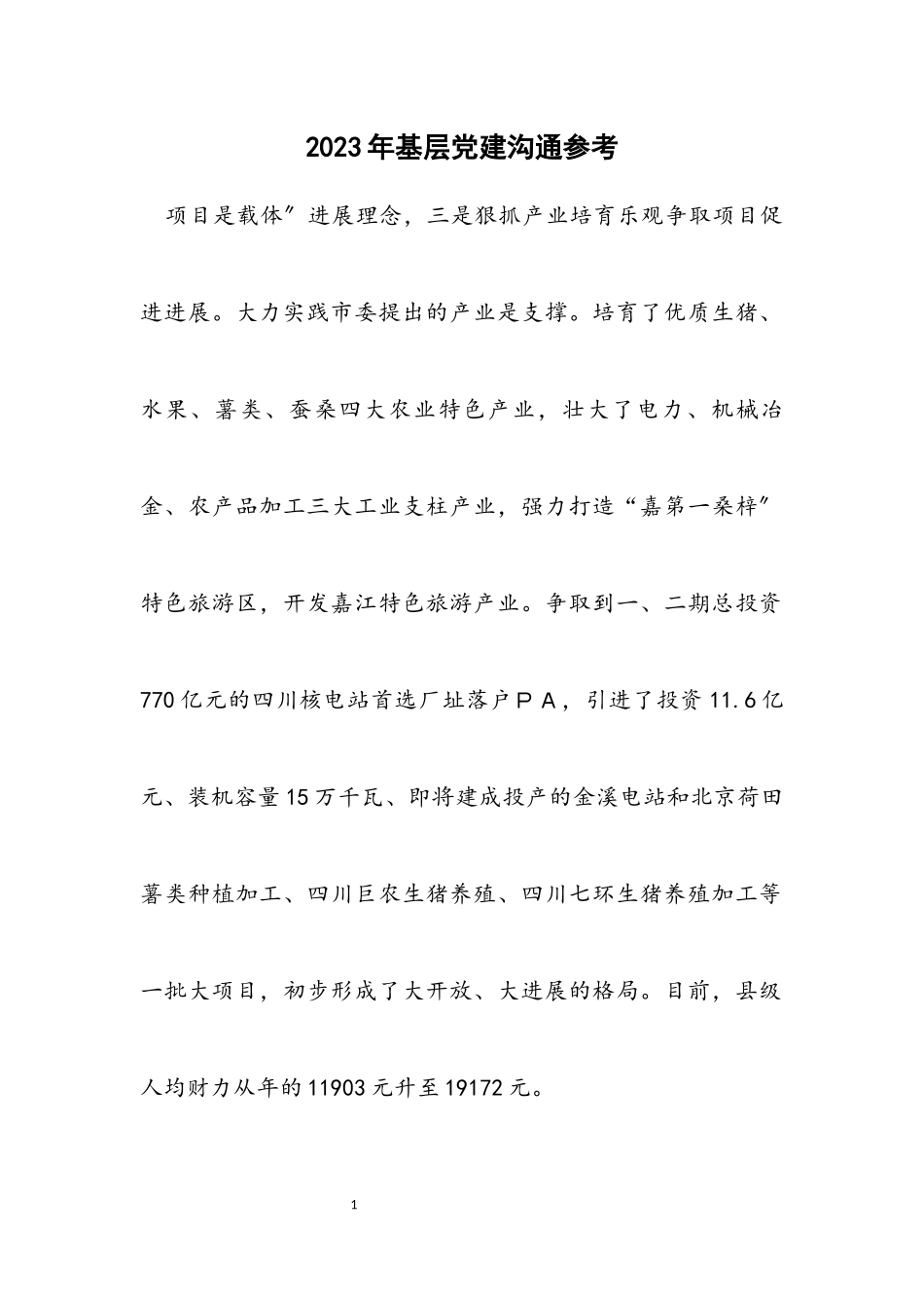 2023年基层党建交流参考.docx_第1页