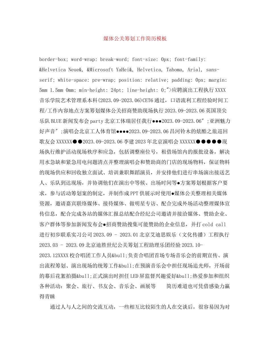 2023年媒体公关策划工作简历模板.docx_第1页