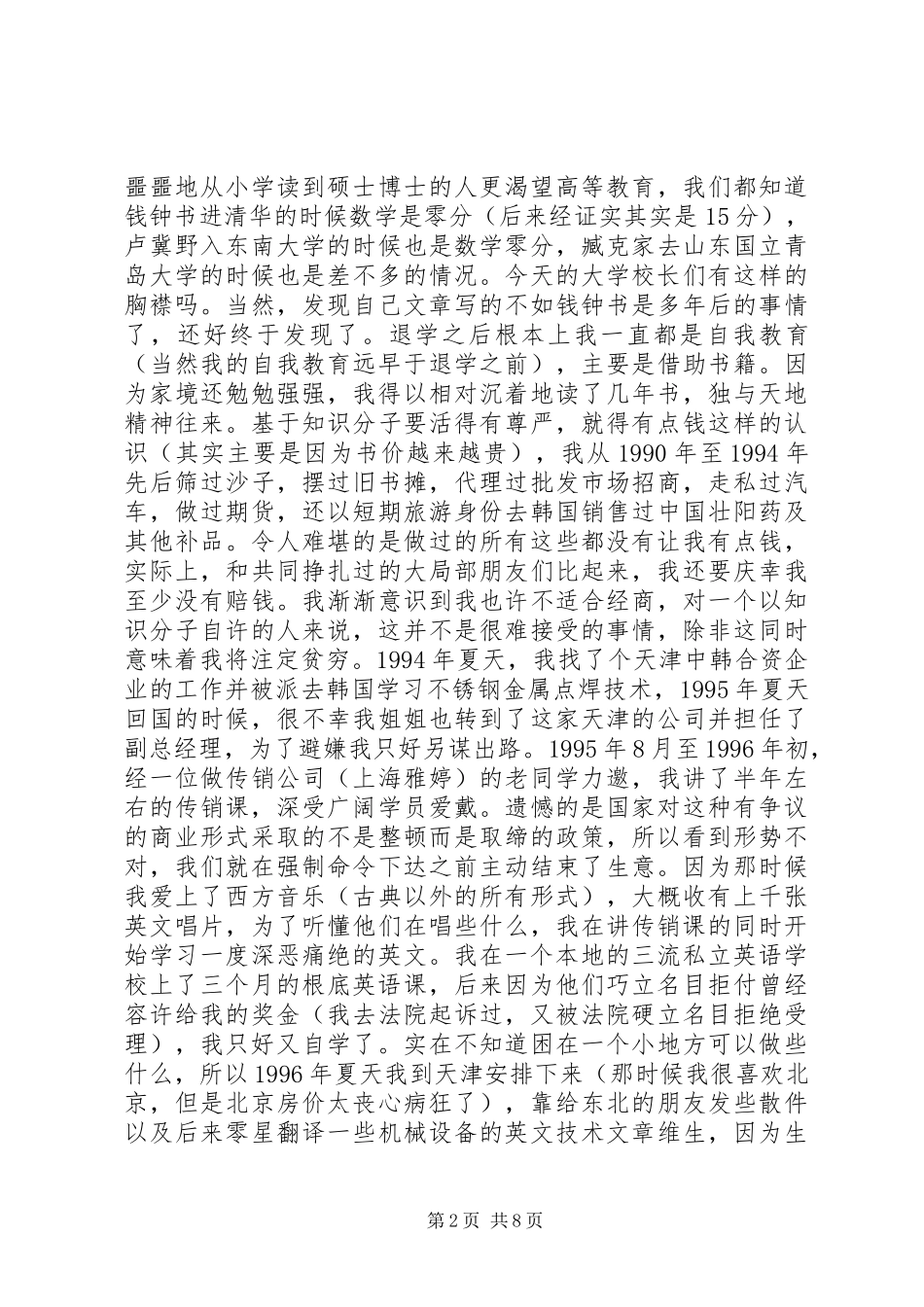 2023年罗永浩的求职故事.docx_第2页