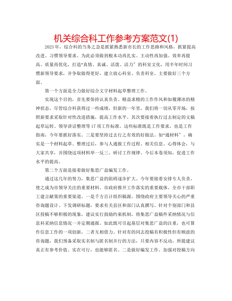 2023年机关综合科工作计划范文1.docx_第1页
