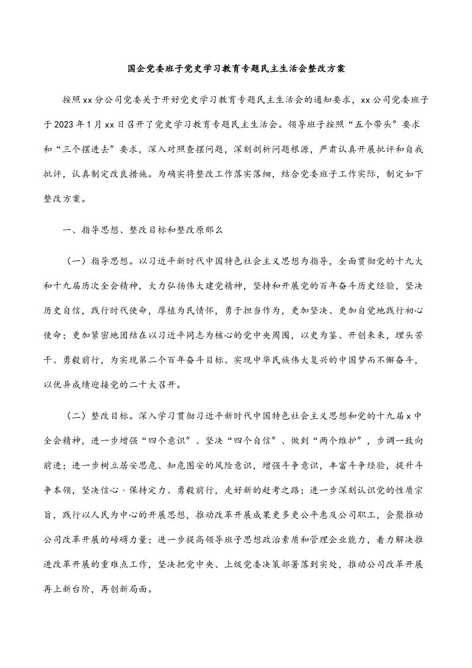 2023年国企党委班子党史学习教育专题民主生活会整改方案.docx_第1页