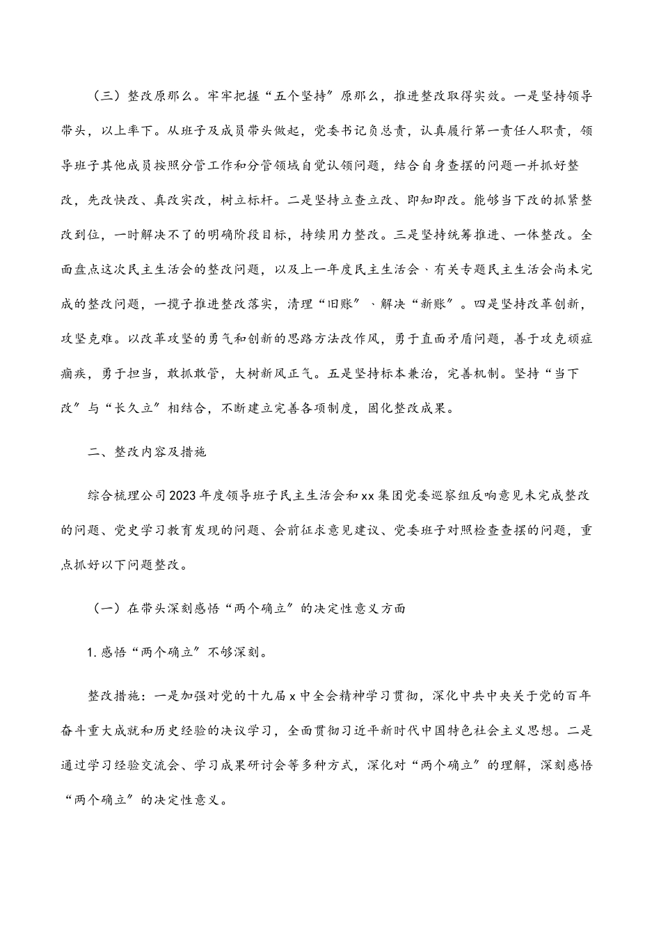 2023年国企党委班子党史学习教育专题民主生活会整改方案.docx_第2页