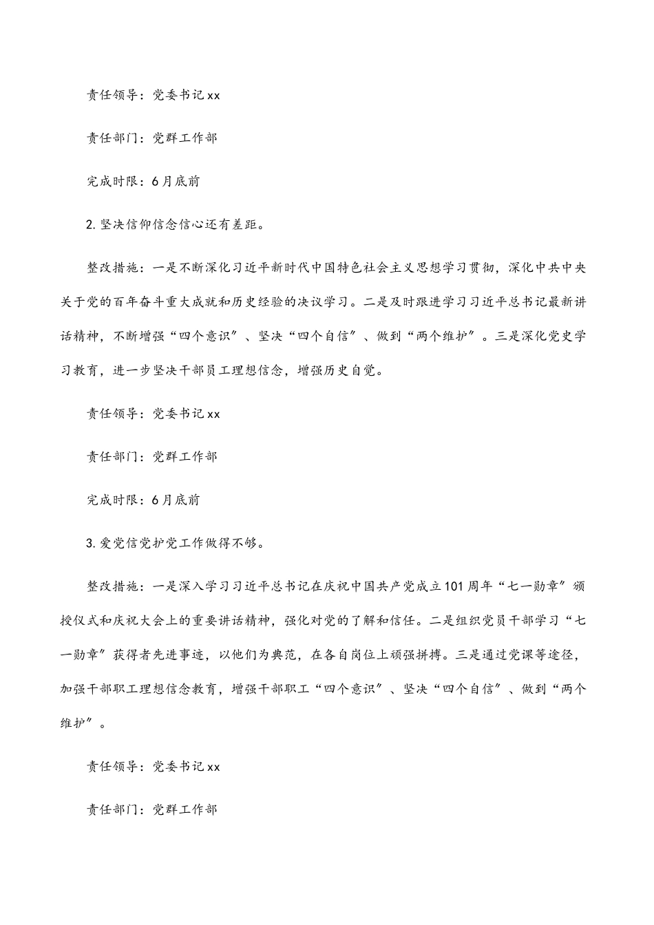 2023年国企党委班子党史学习教育专题民主生活会整改方案.docx_第3页