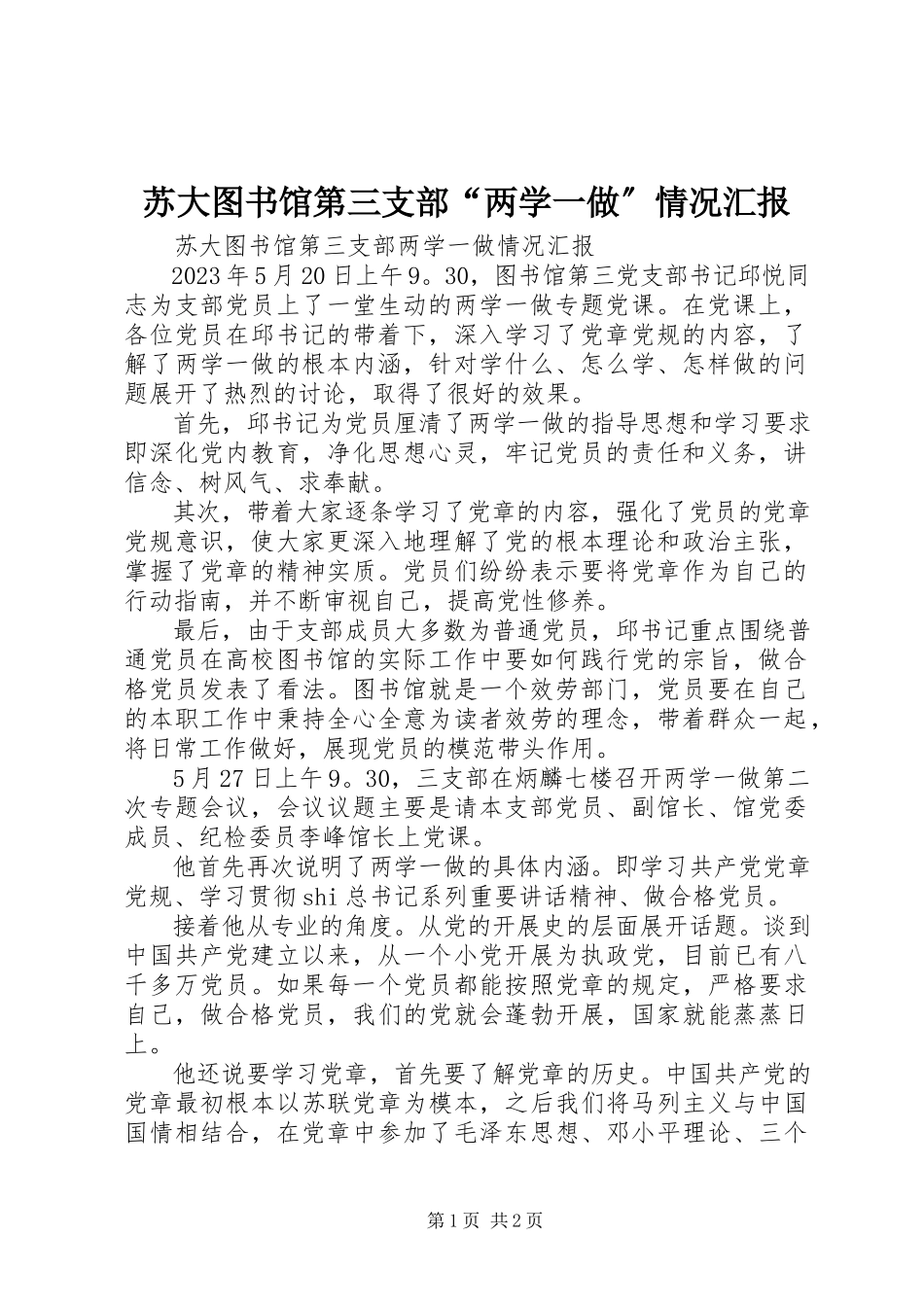 2023年苏大图书馆第三支部“两学一做”情况汇报.docx_第1页