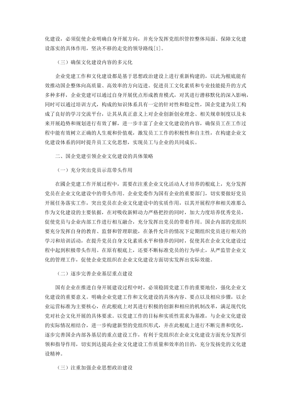 2023年以国企党建引领企业文化建设.docx_第2页