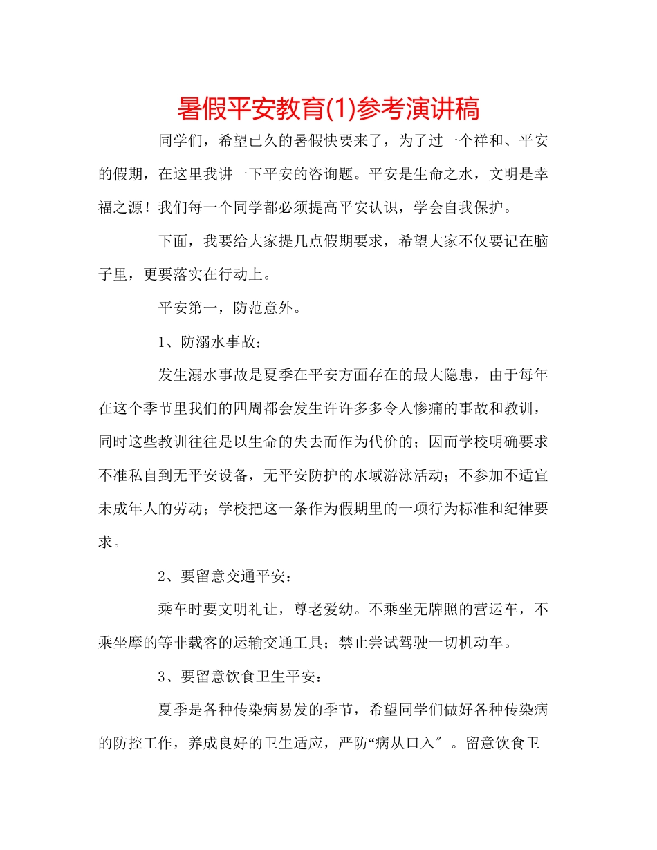 2023年暑假安全教育演讲稿1.docx_第1页