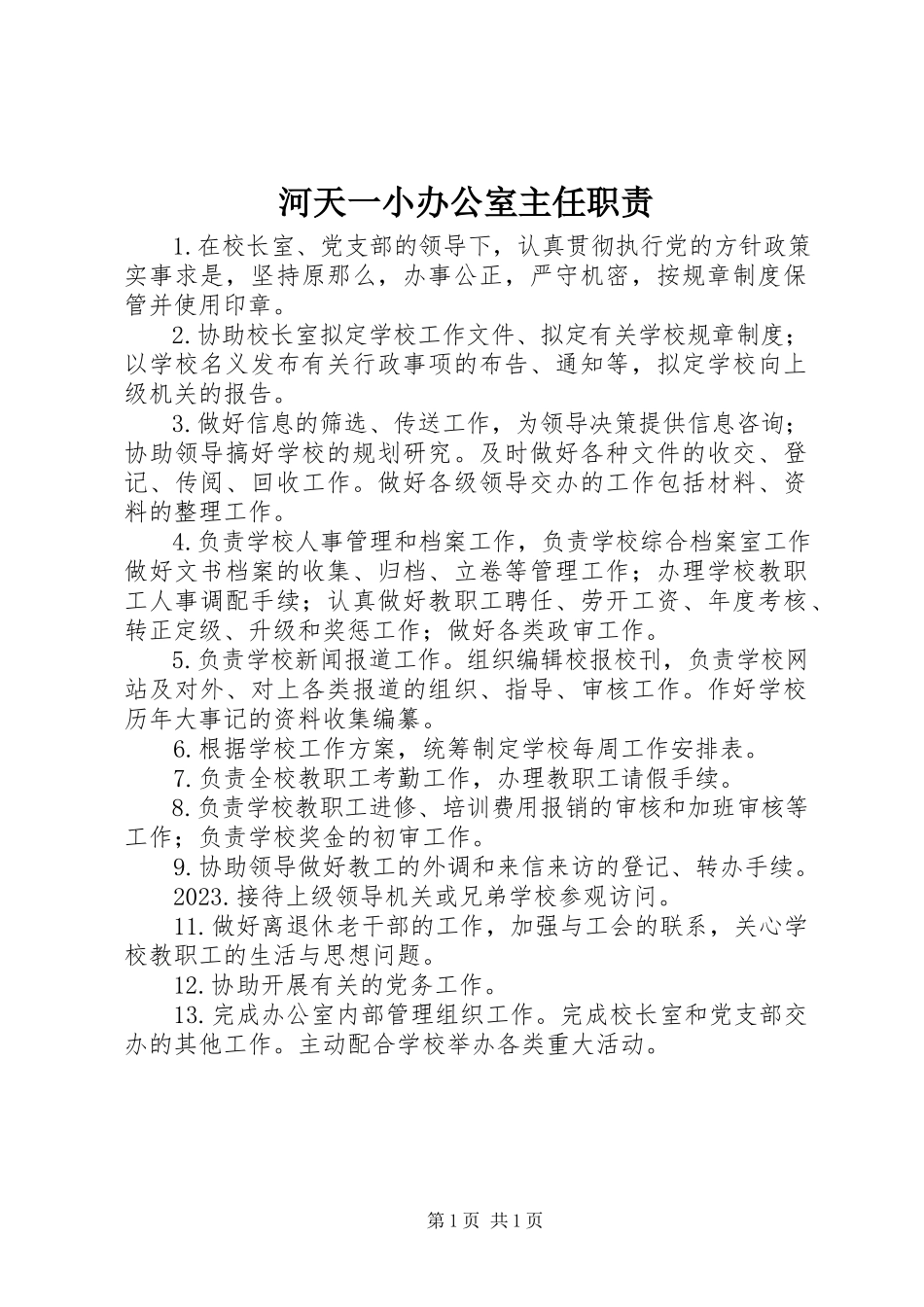 2023年河天一小办公室主任职责.docx_第1页