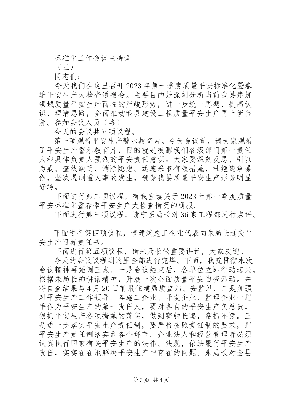 2023年标准化工作会议主持词新编.docx_第3页