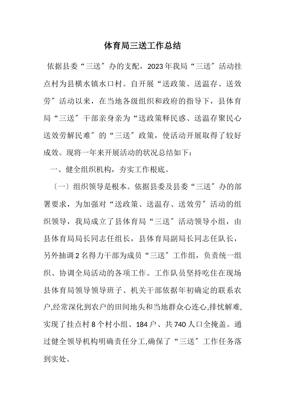 2023年体育局三送工作总结.docx_第1页