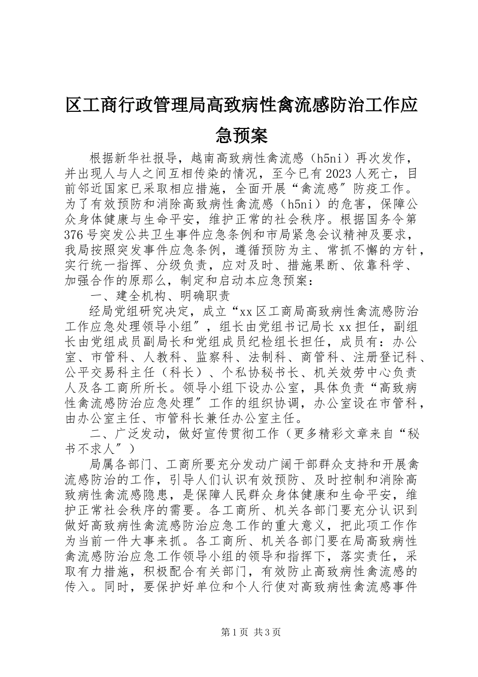 2023年区工商行政管理局高致病性禽流感防治工作应急预案.docx_第1页