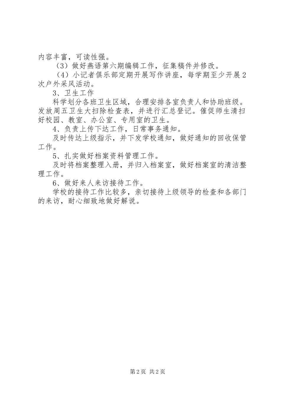 2023年小学办公室工作计划2.docx_第2页