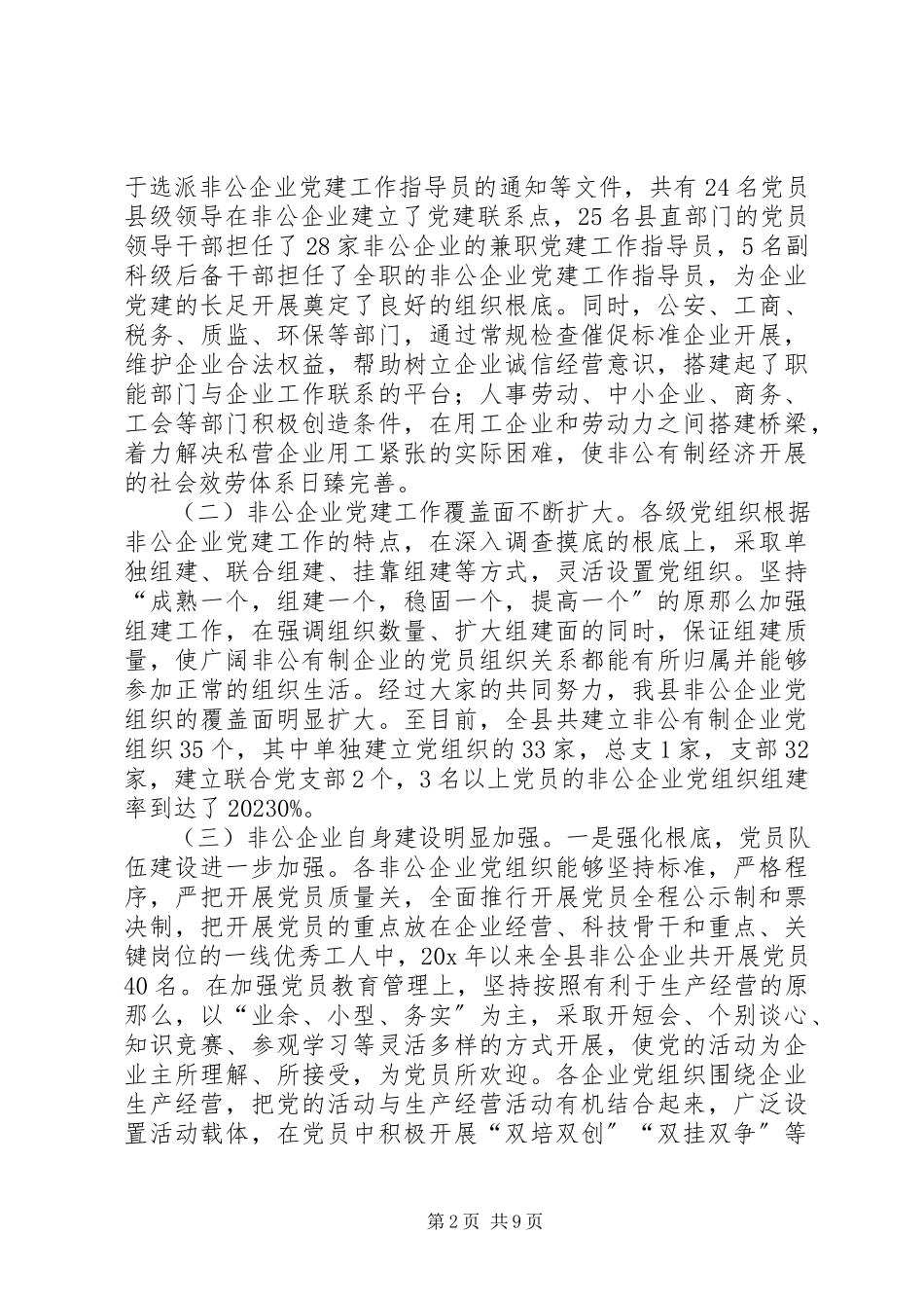 2023年县非公经济组织党建工作会致辞.docx_第2页