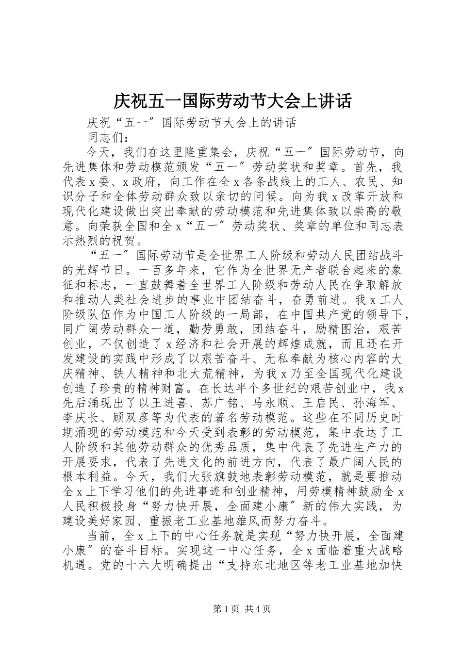 2023年庆祝五一国际劳动节大会上致辞.docx_第1页