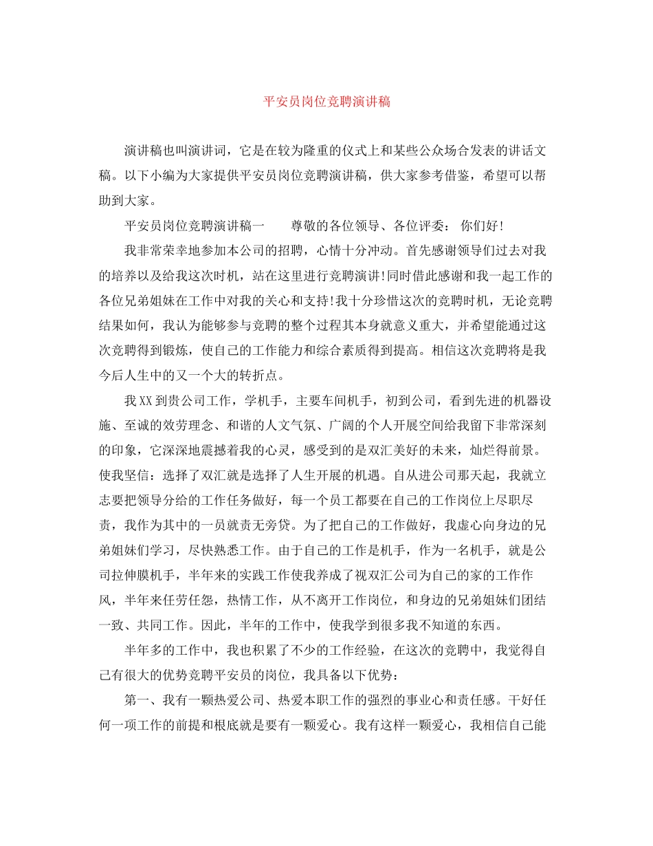 2023年安全员岗位竞聘演讲稿.docx_第1页