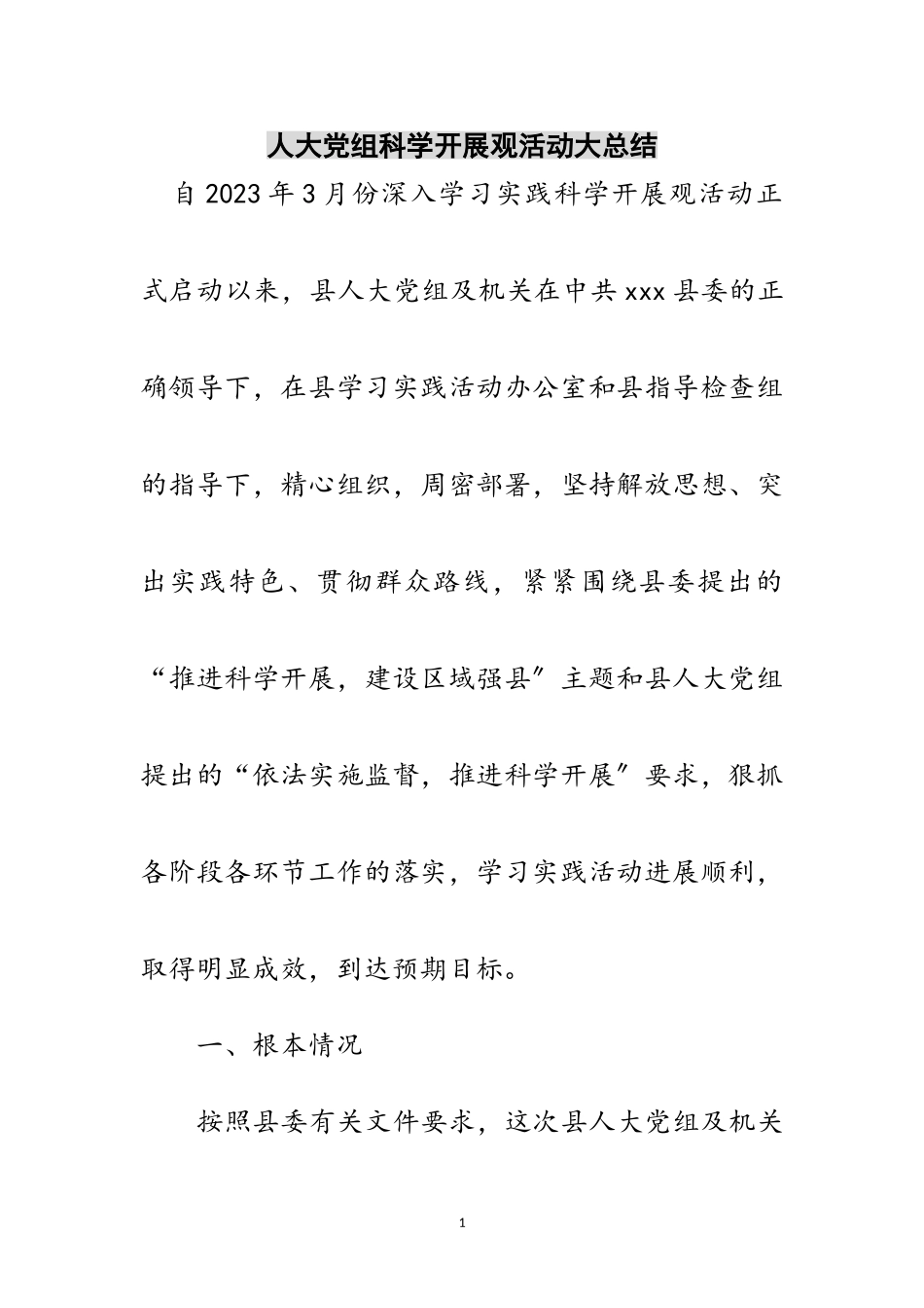 2023年人大党组科学发展观活动大总结范文.doc_第1页