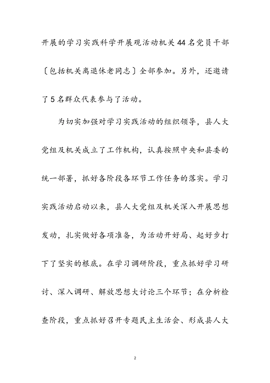 2023年人大党组科学发展观活动大总结范文.doc_第2页