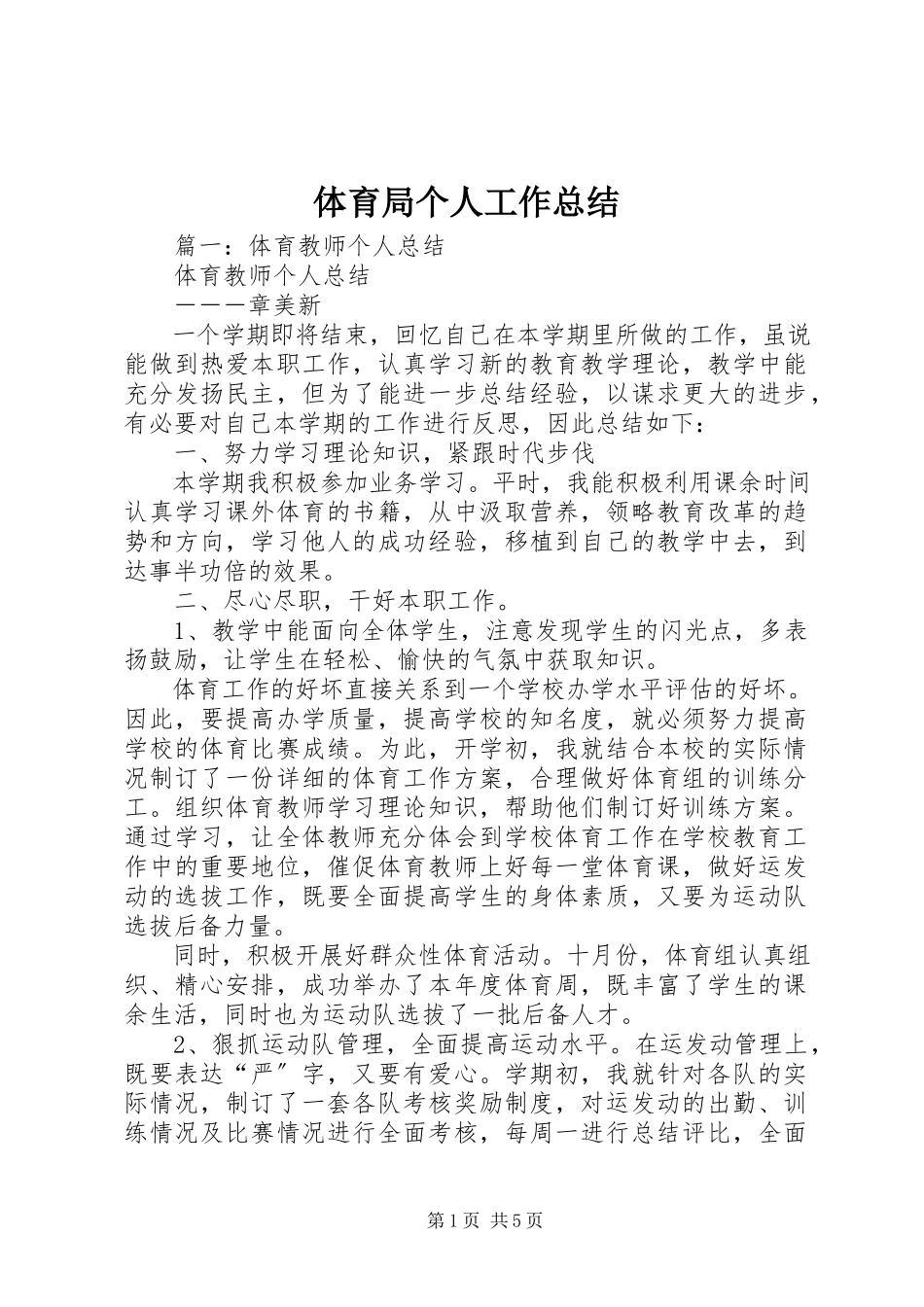 2023年体育局个人工作总结.docx_第1页