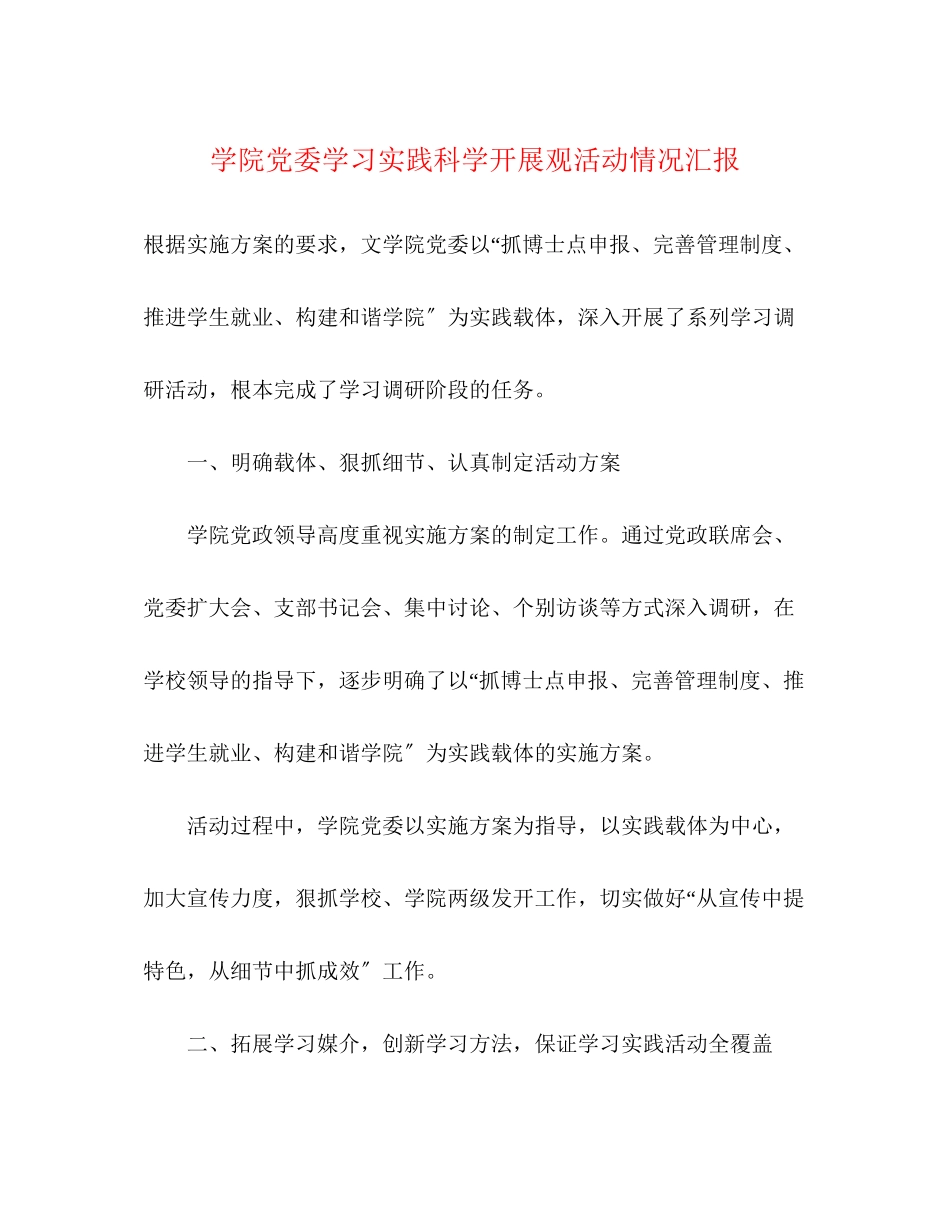 2023年学院党委学习实践科学发展观活动情况汇报.docx_第1页