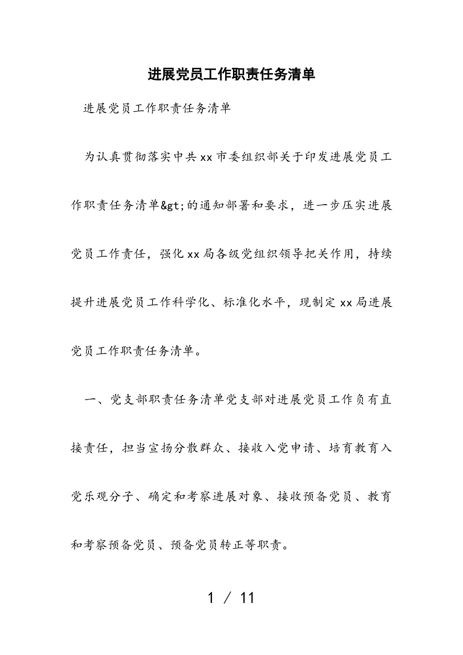 2023年发展党员工作职责任务清单.doc_第1页