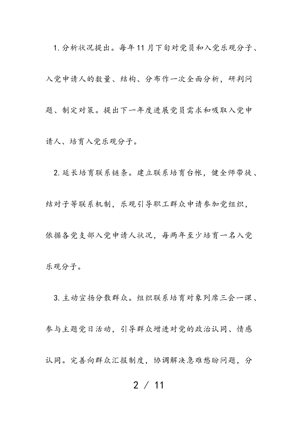 2023年发展党员工作职责任务清单.doc_第2页
