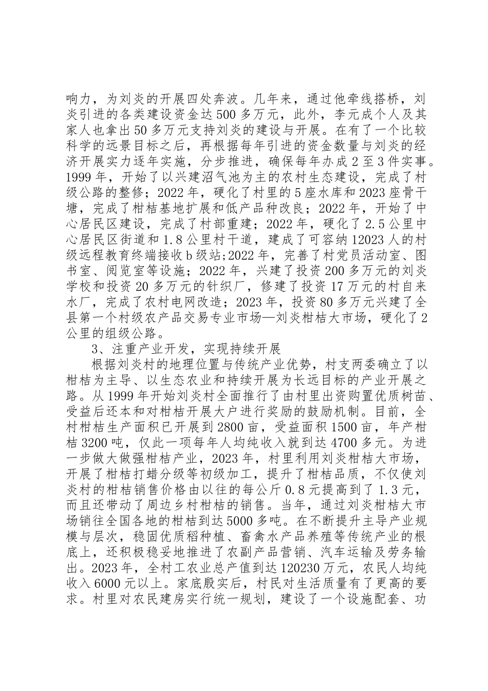2023年村支部委员会先进事迹新编.docx_第2页