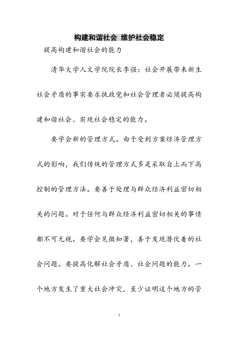 2023年构建和谐社会 维护社会稳定范文.doc_第1页