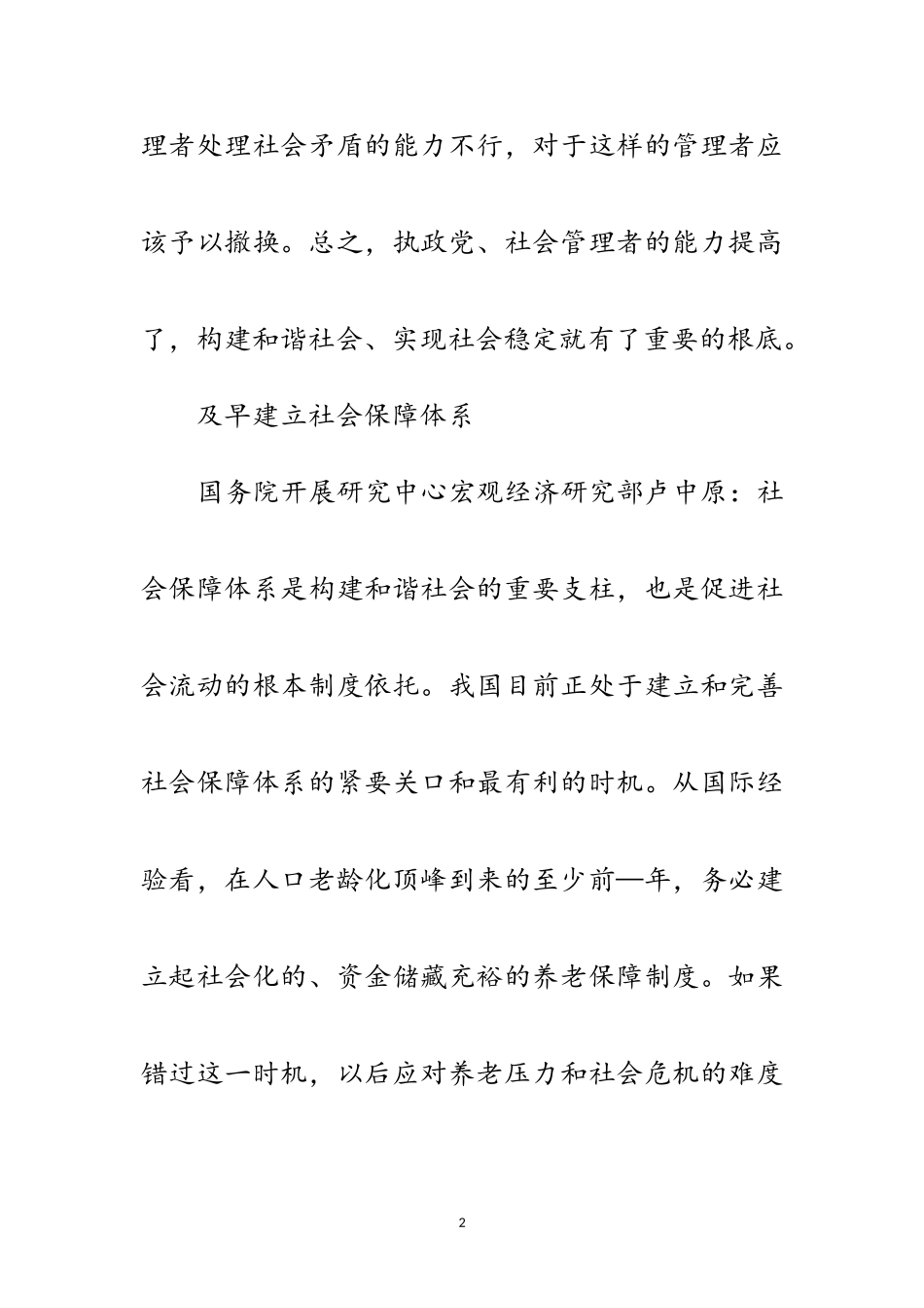 2023年构建和谐社会 维护社会稳定范文.doc_第2页