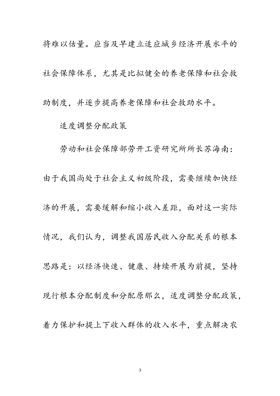 2023年构建和谐社会 维护社会稳定范文.doc_第3页