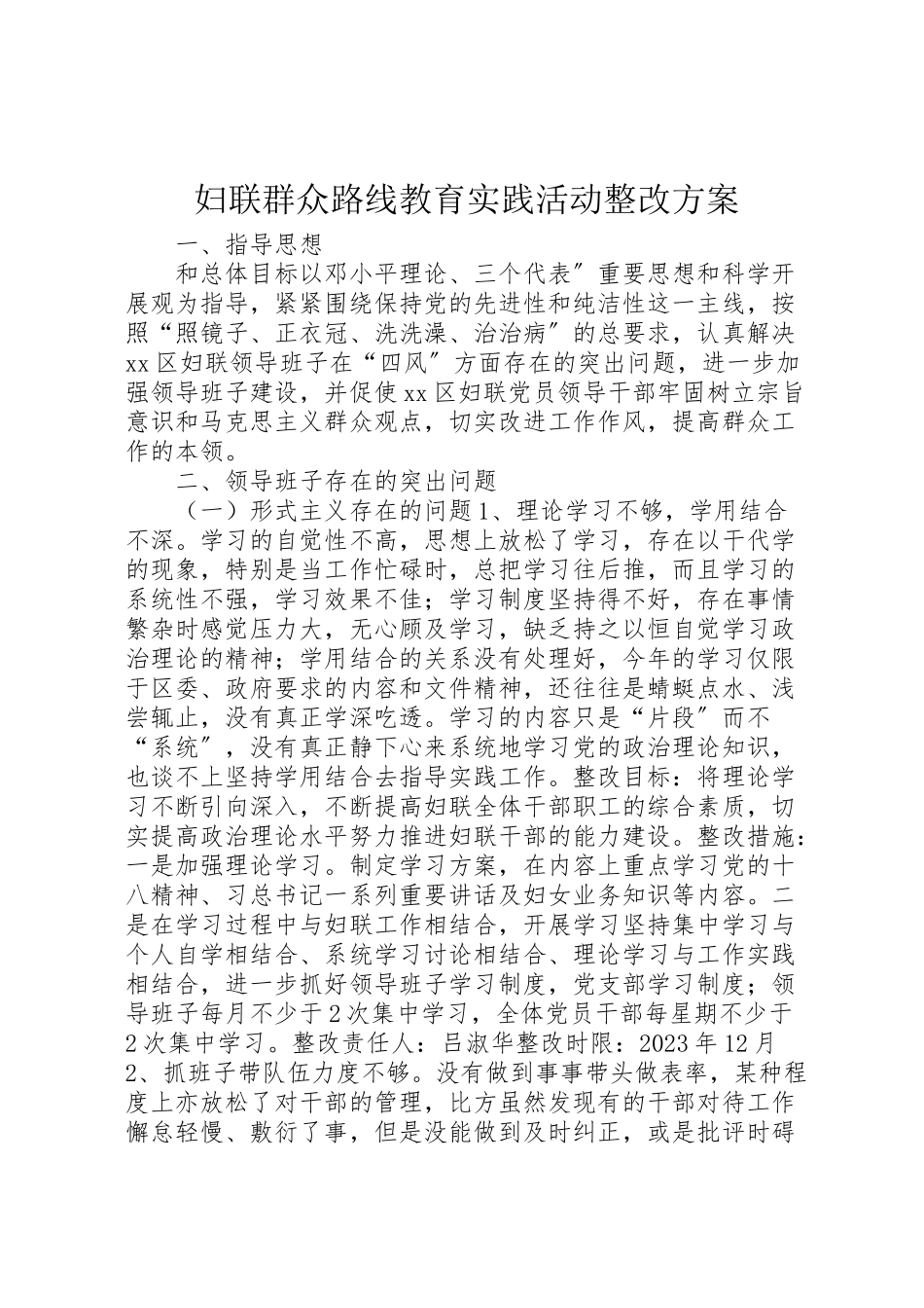2023年妇联群众路线教育实践活动整改方案.doc_第1页