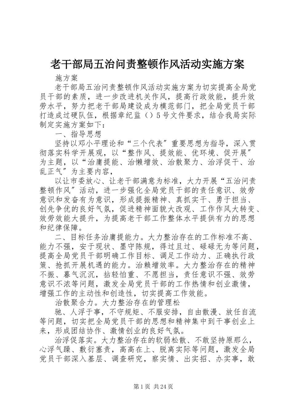 2023年老干部局五治问责整顿作风活动实施方案.docx_第1页