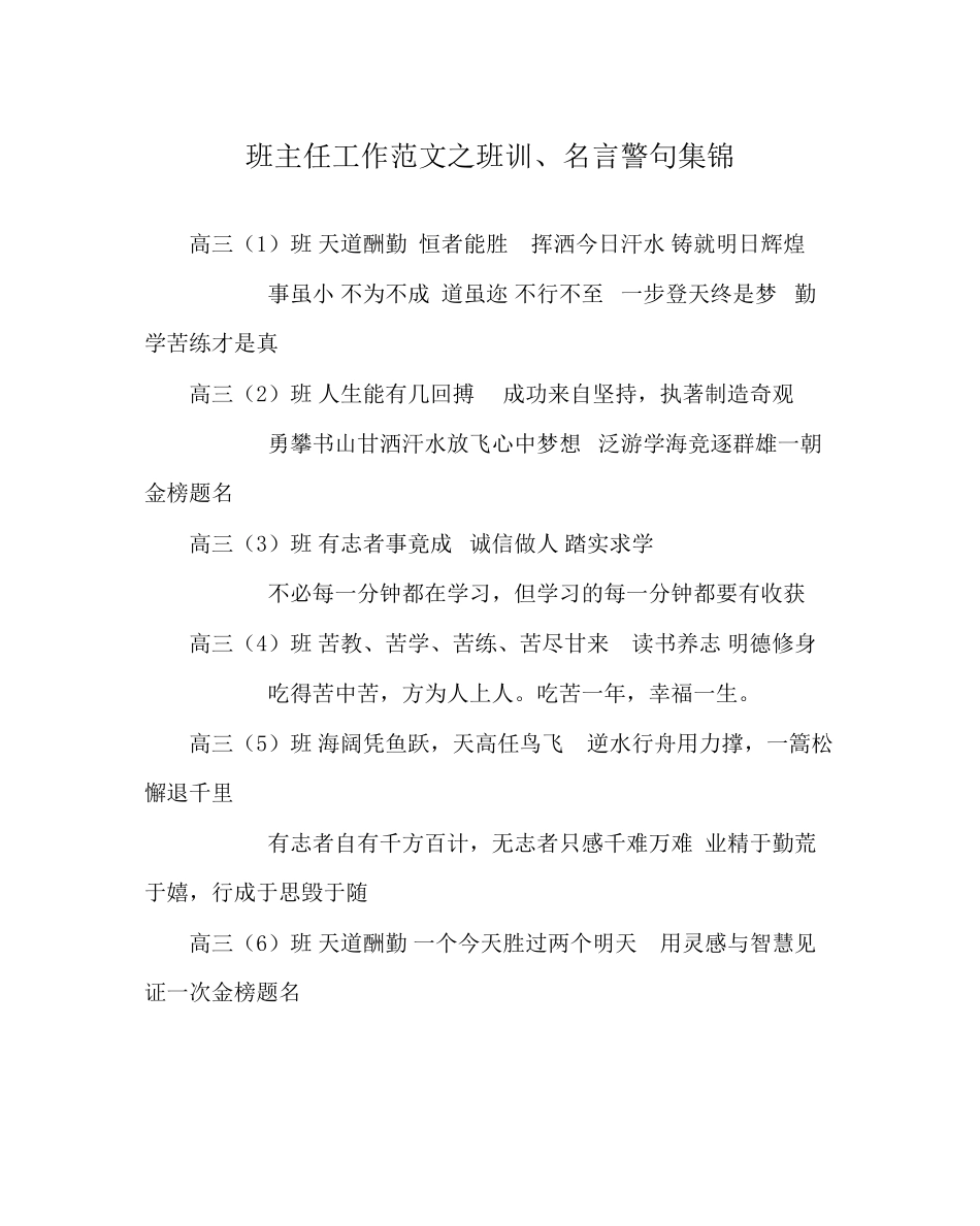 2023年班主任工作班训名言警句集锦.docx_第1页