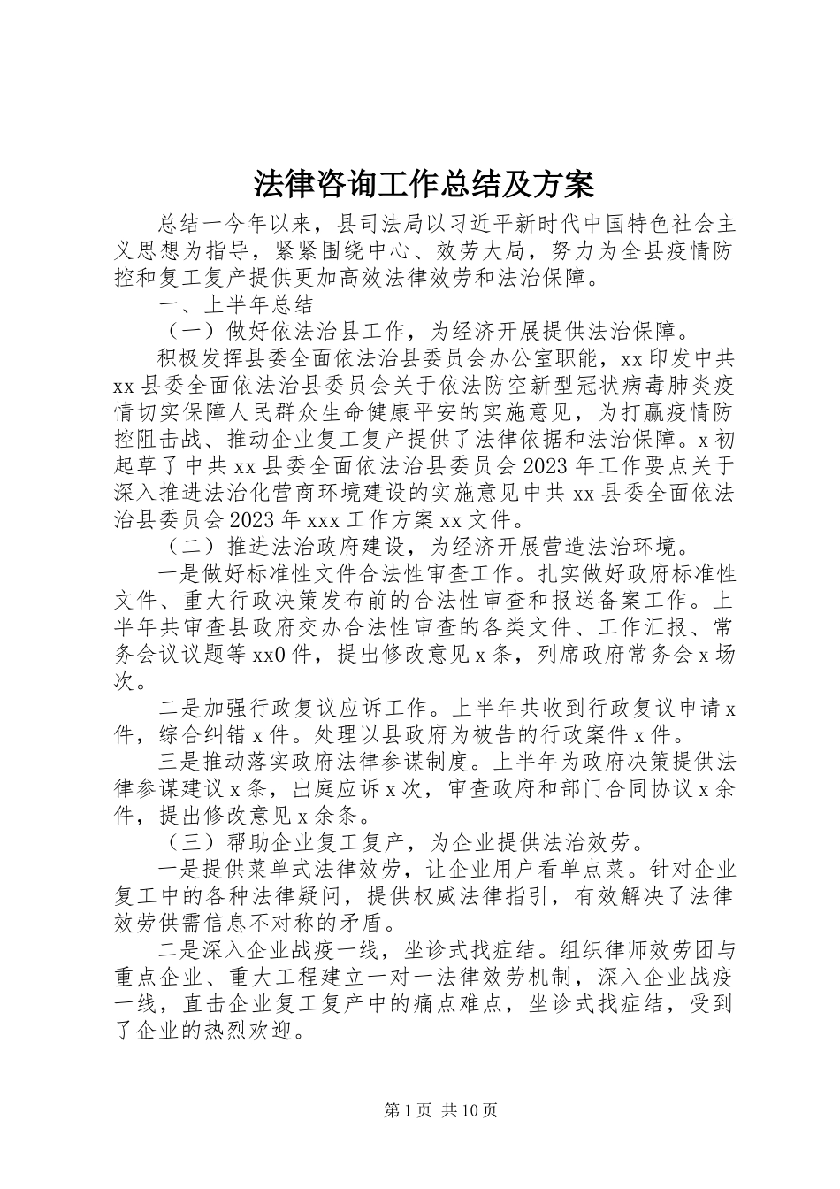 2023年法律咨询工作总结及计划.docx_第1页