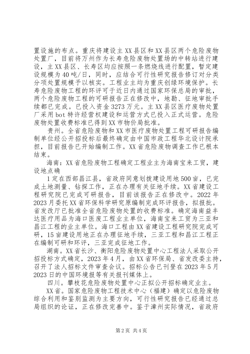 2023年全国危险废物和医疗废物处置设施建设规划实施工作简报第1期.docx_第2页