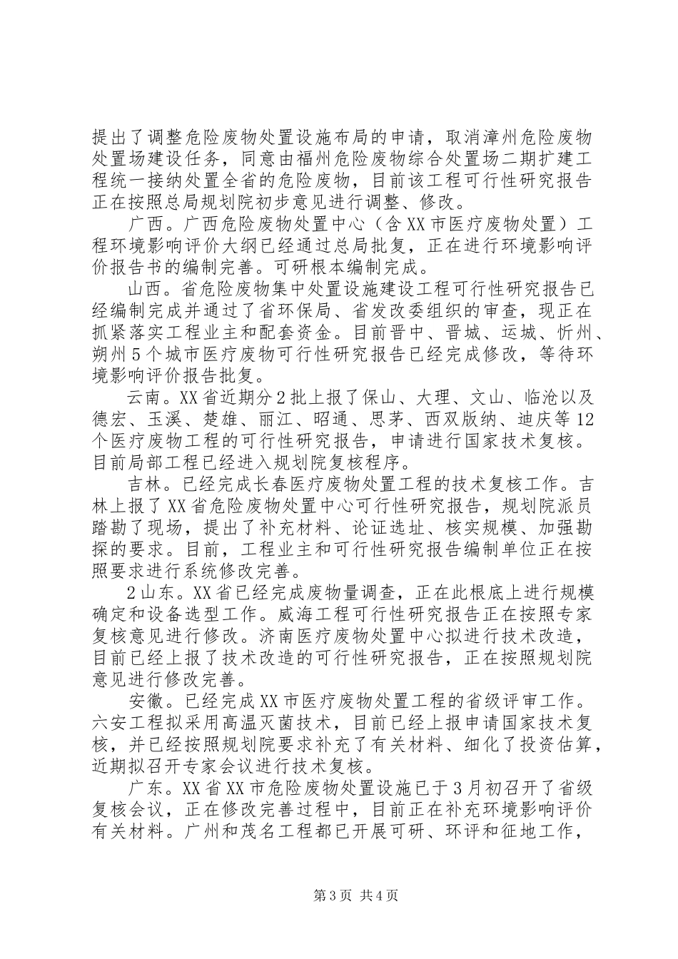 2023年全国危险废物和医疗废物处置设施建设规划实施工作简报第1期.docx_第3页