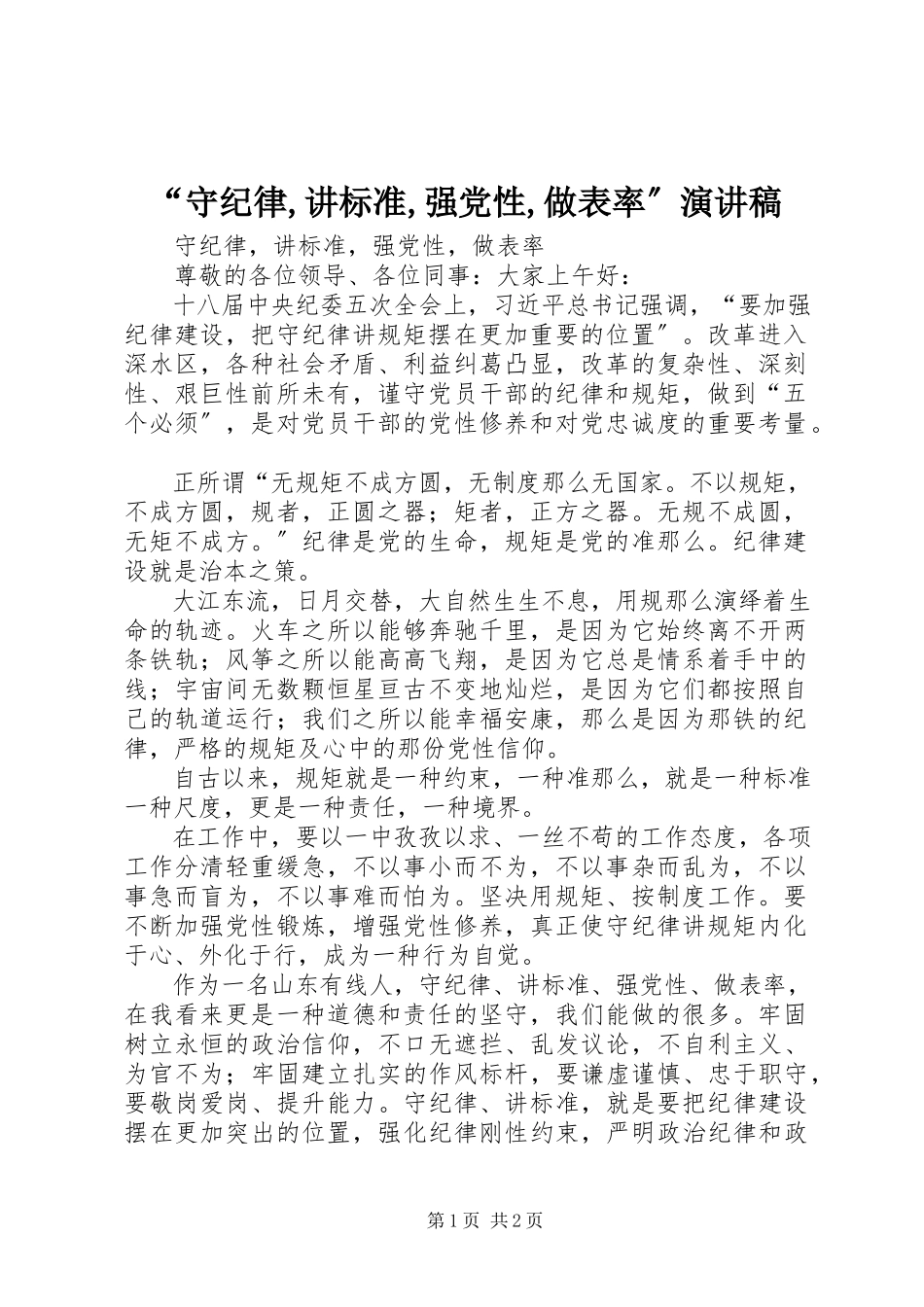 2023年“守纪律讲规范强党性做表率”演讲稿新编.docx_第1页