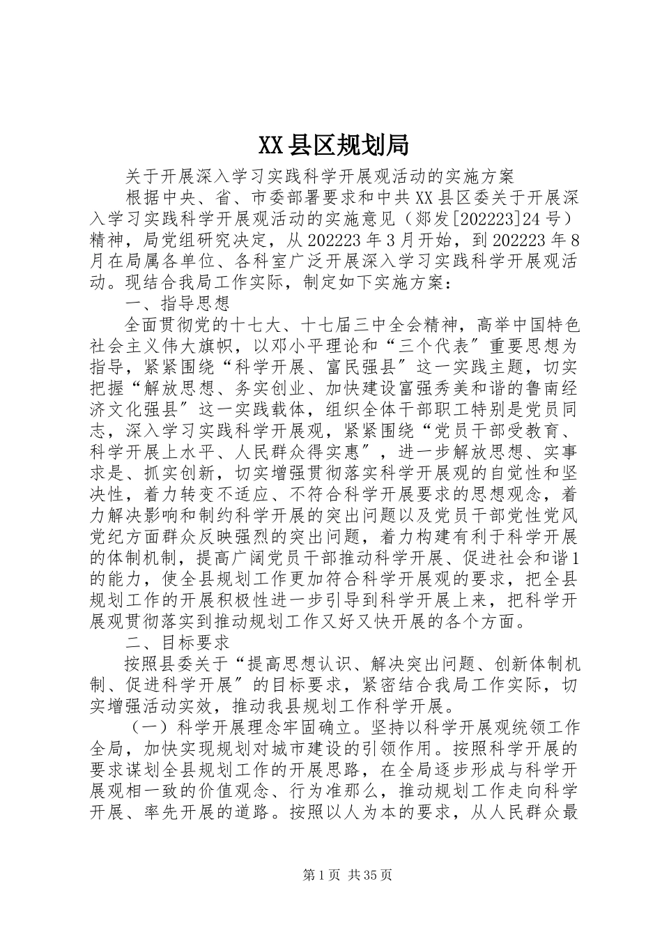 2023年XX县区规划局新编.docx_第1页