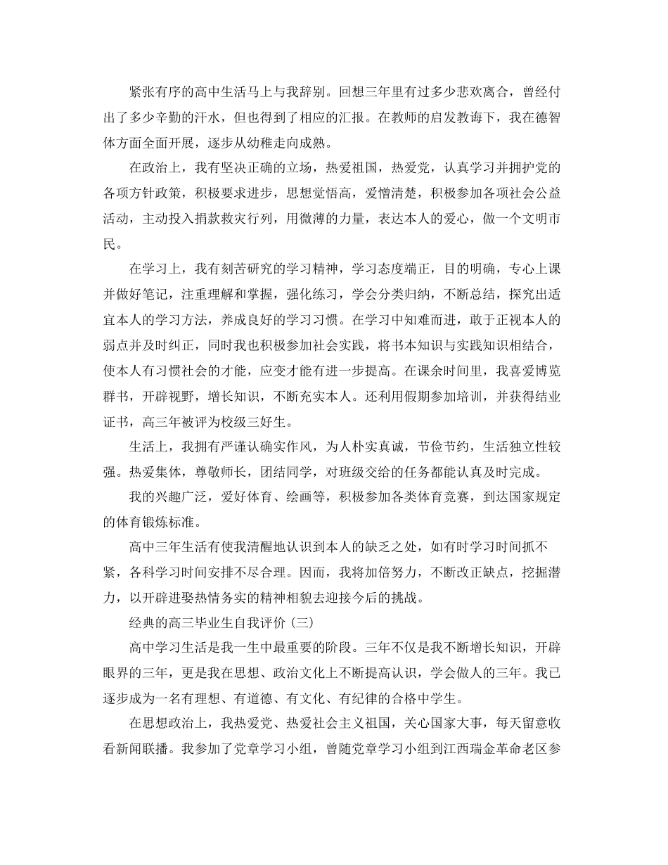 2023年推荐的高三毕业生自我评价五篇合集.docx_第3页