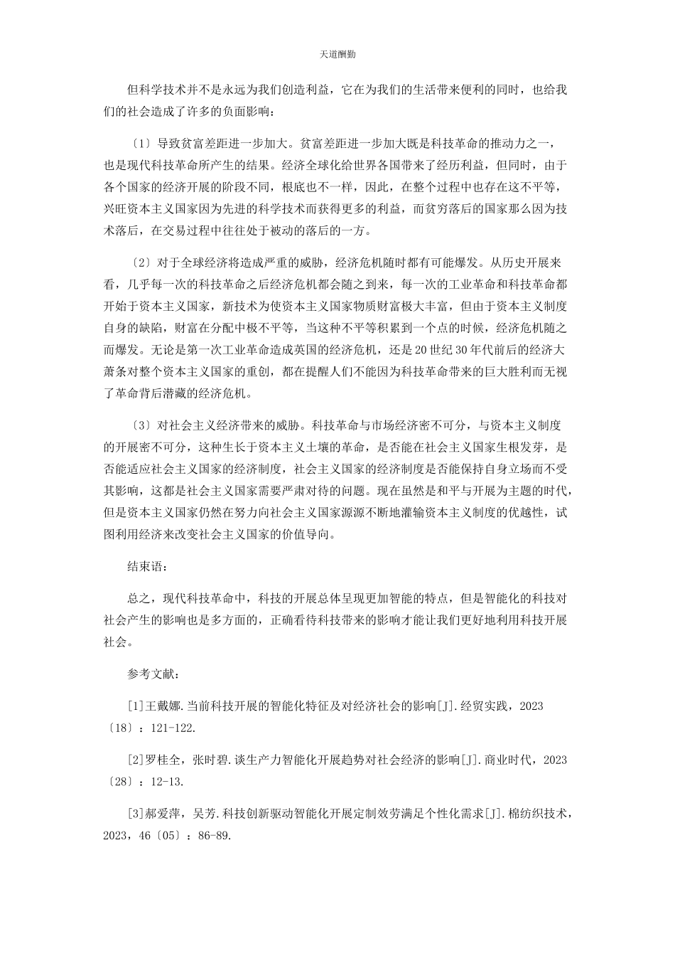 2023年当前科技发展的智能化特征及对经济社会的影响范文.docx_第3页