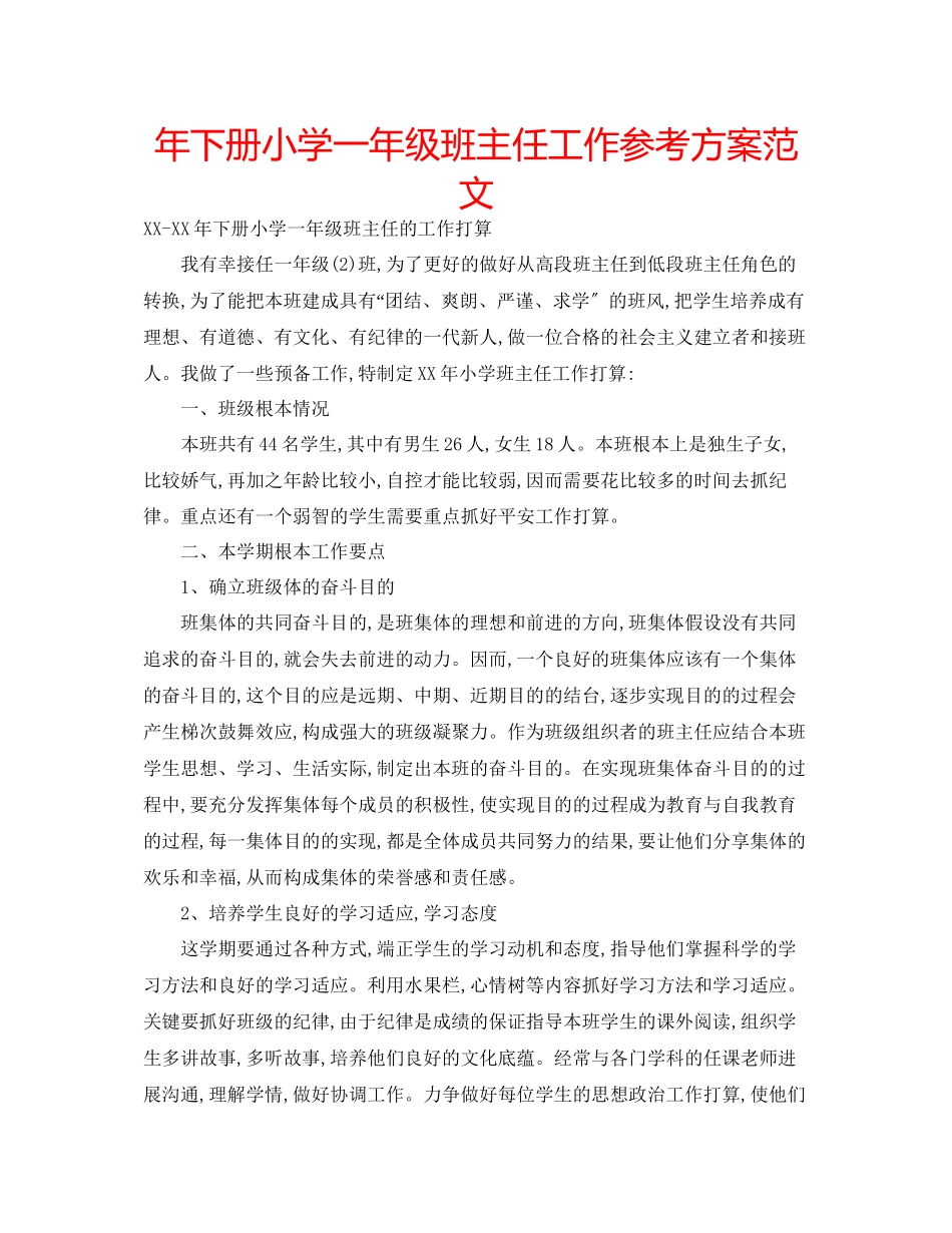 2023年下册小学一级班主任工作计划范文.docx_第1页