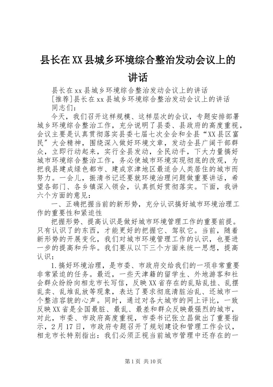 2023年县长在XX县城乡环境综合整治动员会议上的致辞.docx_第1页